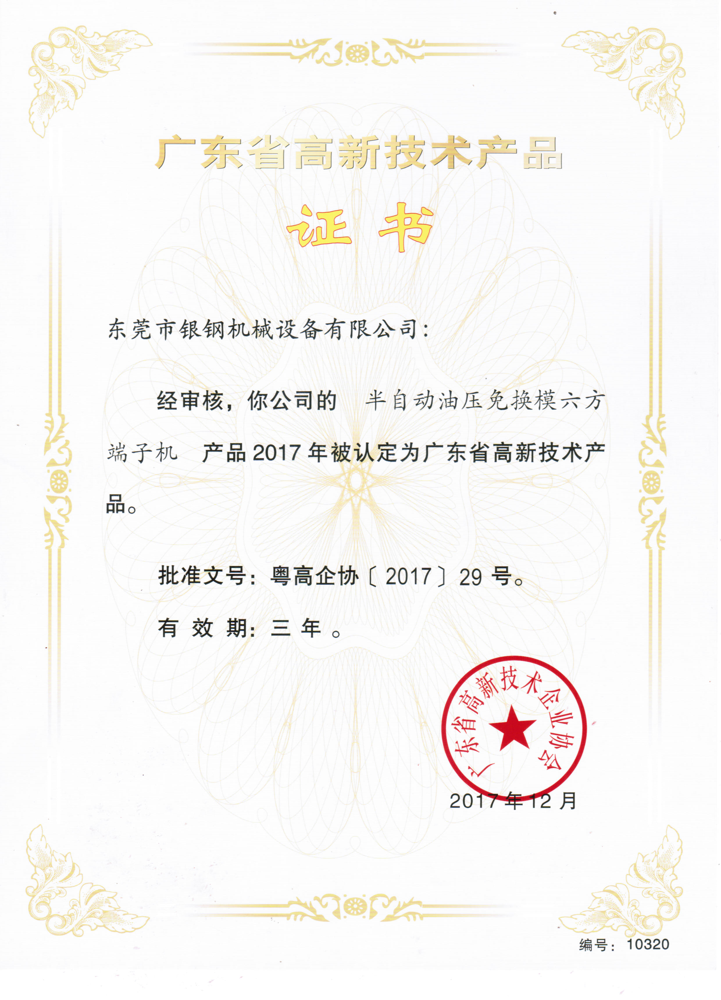 高新技术产品证书-免换模六方端子机