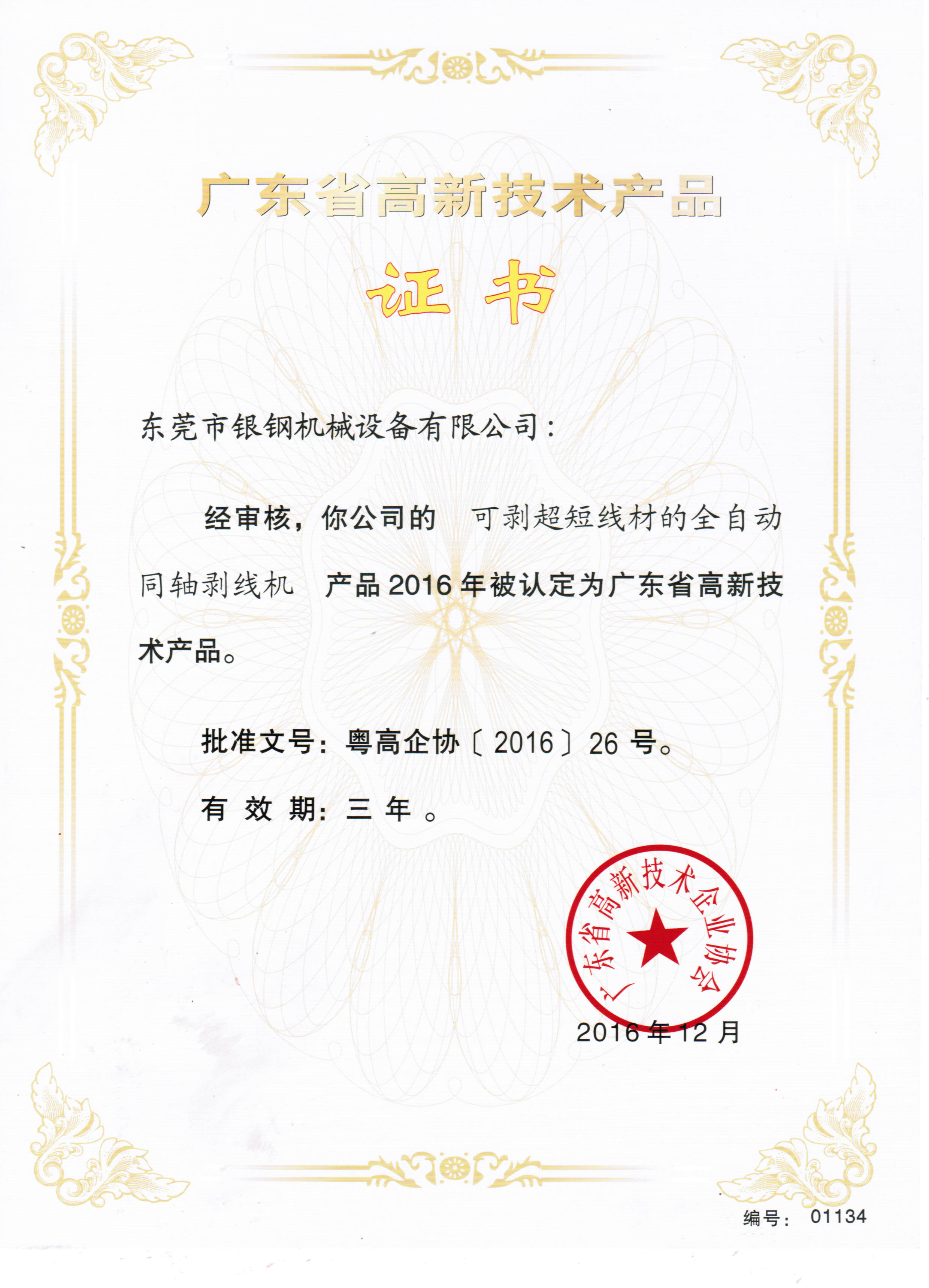 高新技术产品证书-全自动同轴剥线机