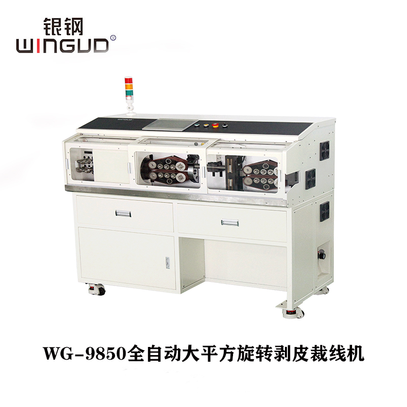 WG-9850全自动大平方旋转剥皮裁线机
